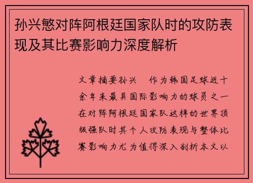 孙兴慜对阵阿根廷国家队时的攻防表现及其比赛影响力深度解析 孙兴慜对阵阿根廷国家队时的攻防表现及其比赛影响力深度解析