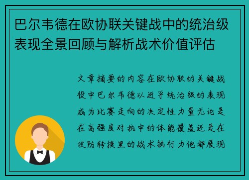 巴尔韦德在欧协联关键战中的统治级表现全景回顾与解析战术价值评估 巴尔韦德在欧协联关键战中的统治级表现全景回顾与解析战术价值评估
