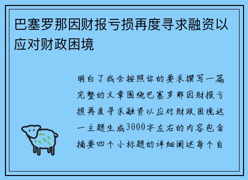 巴塞罗那因财报亏损再度寻求融资以应对财政困境 巴塞罗那因财报亏损再度寻求融资以应对财政困境