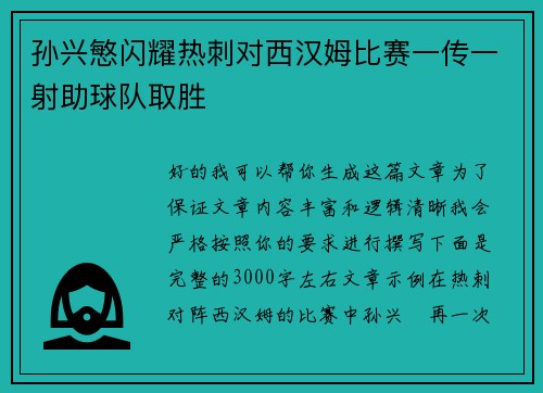 孙兴慜闪耀热刺对西汉姆比赛一传一射助球队取胜 孙兴慜闪耀热刺对西汉姆比赛一传一射助球队取胜