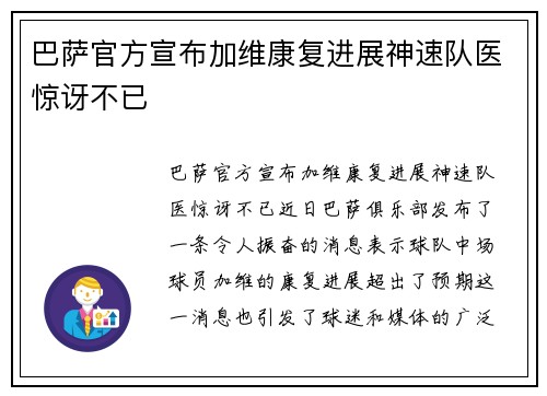 巴萨官方宣布加维康复进展神速队医惊讶不已