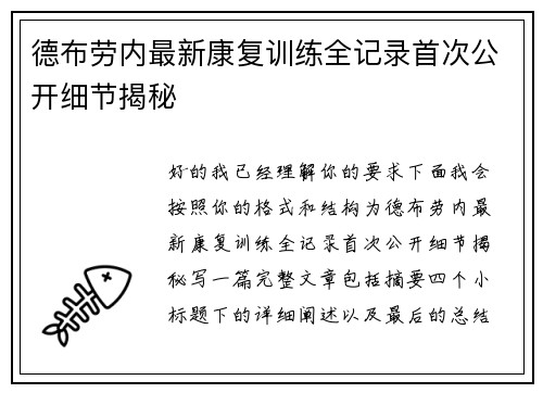 德布劳内最新康复训练全记录首次公开细节揭秘 德布劳内最新康复训练全记录首次公开细节揭秘