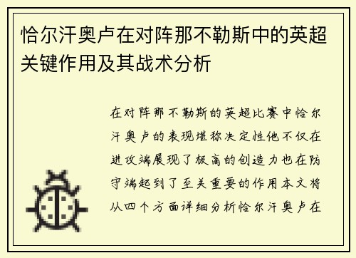 恰尔汗奥卢在对阵那不勒斯中的英超关键作用及其战术分析
