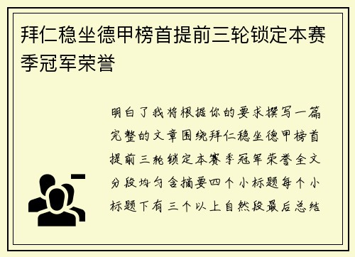 拜仁稳坐德甲榜首提前三轮锁定本赛季冠军荣誉 拜仁稳坐德甲榜首提前三轮锁定本赛季冠军荣誉