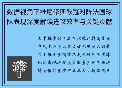 数据视角下维尼修斯欧冠对阵法国球队表现深度解读进攻效率与关键贡献分析 数据视角下维尼修斯欧冠对阵法国球队表现深度解读进攻效率与关键贡献分析
