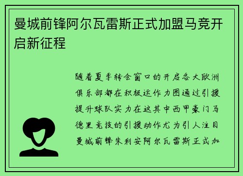 曼城前锋阿尔瓦雷斯正式加盟马竞开启新征程