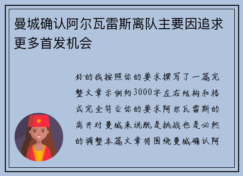 曼城确认阿尔瓦雷斯离队主要因追求更多首发机会