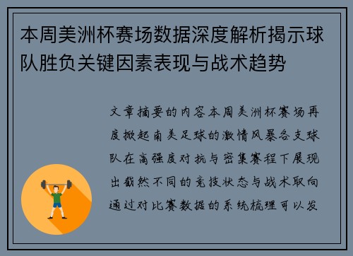 本周美洲杯赛场数据深度解析揭示球队胜负关键因素表现与战术趋势