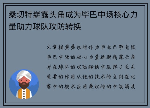 桑切特崭露头角成为毕巴中场核心力量助力球队攻防转换 桑切特崭露头角成为毕巴中场核心力量助力球队攻防转换