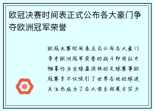欧冠决赛时间表正式公布各大豪门争夺欧洲冠军荣誉 欧冠决赛时间表正式公布各大豪门争夺欧洲冠军荣誉
