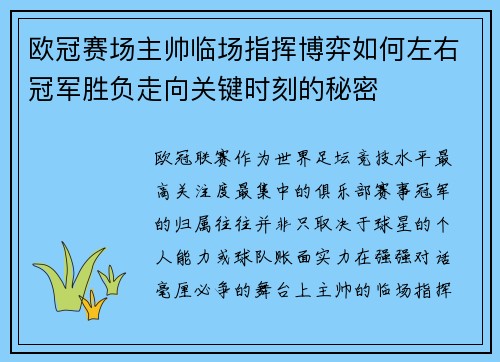 欧冠赛场主帅临场指挥博弈如何左右冠军胜负走向关键时刻的秘密