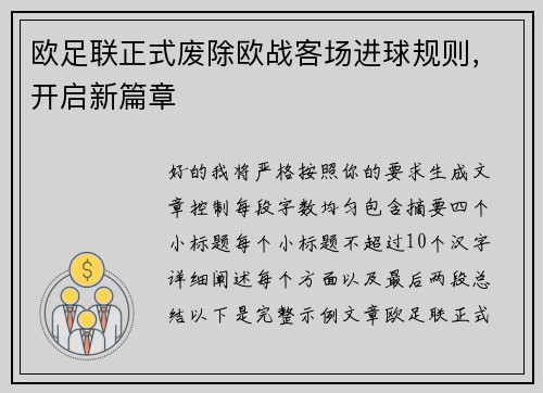 欧足联正式废除欧战客场进球规则,开启新篇章 欧足联正式废除欧战客场进球规则,开启新篇章
