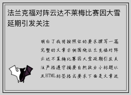 法兰克福对阵云达不莱梅比赛因大雪延期引发关注