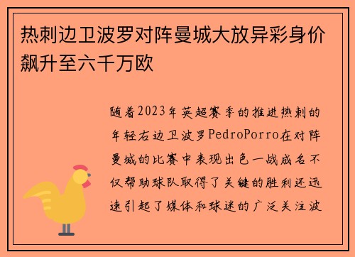 热刺边卫波罗对阵曼城大放异彩身价飙升至六千万欧 热刺边卫波罗对阵曼城大放异彩身价飙升至六千万欧