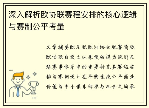 深入解析欧协联赛程安排的核心逻辑与赛制公平考量 深入解析欧协联赛程安排的核心逻辑与赛制公平考量