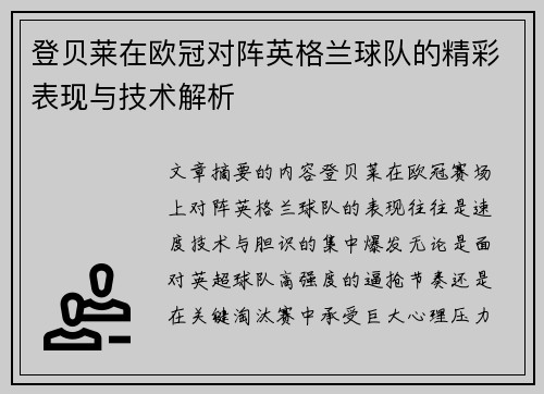 登贝莱在欧冠对阵英格兰球队的精彩表现与技术解析