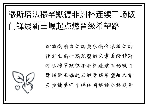 穆斯塔法穆罕默德非洲杯连续三场破门锋线新王崛起点燃晋级希望路 穆斯塔法穆罕默德非洲杯连续三场破门锋线新王崛起点燃晋级希望路