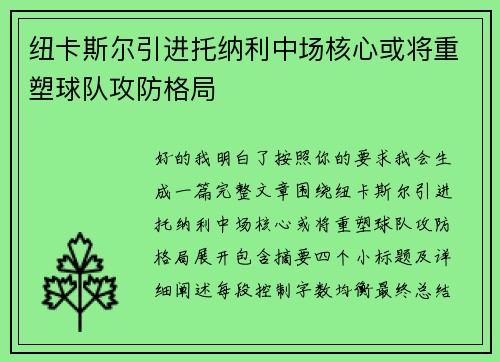 纽卡斯尔引进托纳利中场核心或将重塑球队攻防格局