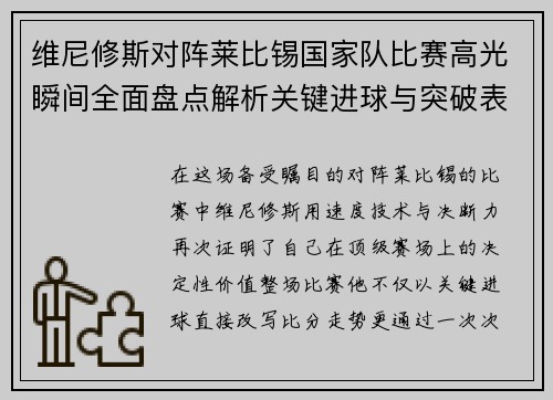 维尼修斯对阵莱比锡国家队比赛高光瞬间全面盘点解析关键进球与突破表现 维尼修斯对阵莱比锡国家队比赛高光瞬间全面盘点解析关键进球与突破表现