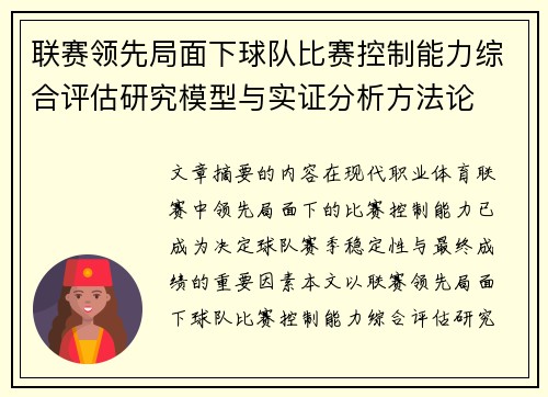 联赛领先局面下球队比赛控制能力综合评估研究模型与实证分析方法论