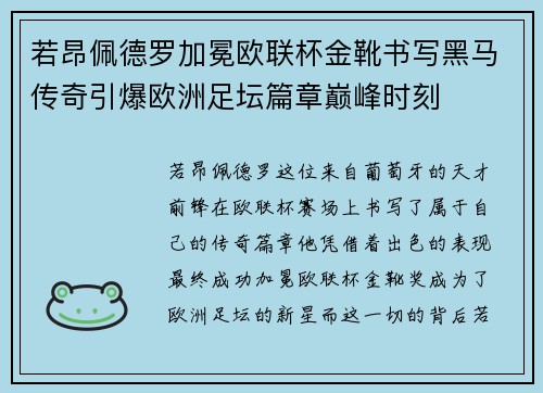 若昂佩德罗加冕欧联杯金靴书写黑马传奇引爆欧洲足坛篇章巅峰时刻
