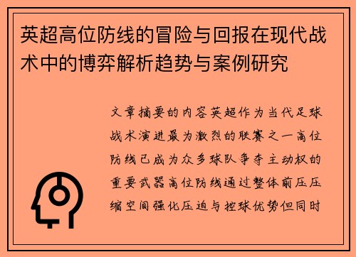 英超高位防线的冒险与回报在现代战术中的博弈解析趋势与案例研究 英超高位防线的冒险与回报在现代战术中的博弈解析趋势与案例研究