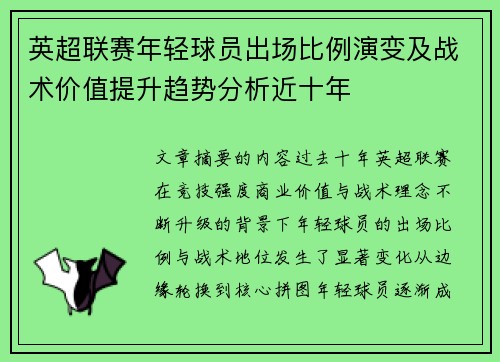英超联赛年轻球员出场比例演变及战术价值提升趋势分析近十年 英超联赛年轻球员出场比例演变及战术价值提升趋势分析近十年