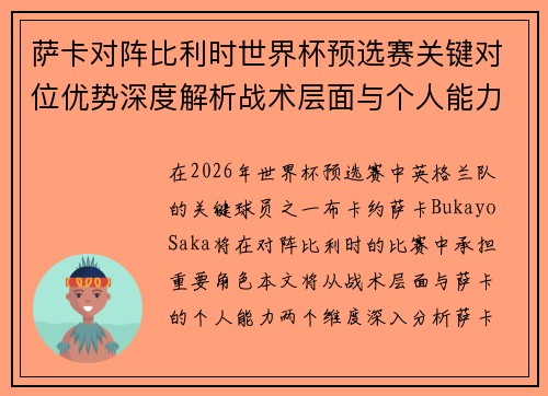 萨卡对阵比利时世界杯预选赛关键对位优势深度解析战术层面与个人能力