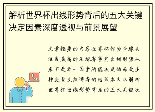 解析世界杯出线形势背后的五大关键决定因素深度透视与前景展望