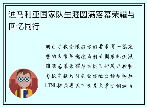 迪马利亚国家队生涯圆满落幕荣耀与回忆同行 迪马利亚国家队生涯圆满落幕荣耀与回忆同行