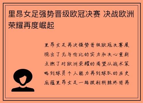 里昂女足强势晋级欧冠决赛 决战欧洲荣耀再度崛起 里昂女足强势晋级欧冠决赛 决战欧洲荣耀再度崛起
