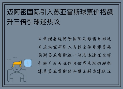 迈阿密国际引入苏亚雷斯球票价格飙升三倍引球迷热议