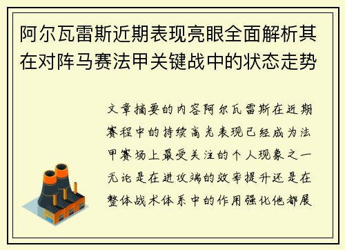 阿尔瓦雷斯近期表现亮眼全面解析其在对阵马赛法甲关键战中的状态走势
