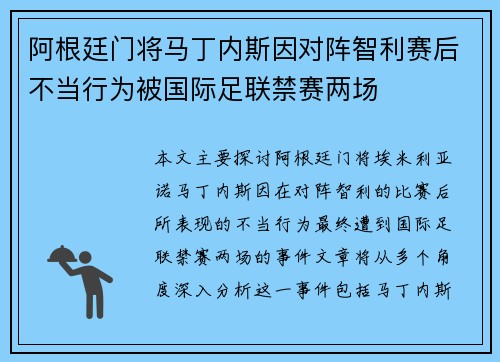 阿根廷门将马丁内斯因对阵智利赛后不当行为被国际足联禁赛两场