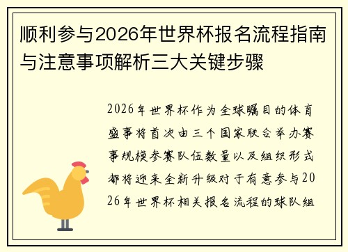 顺利参与2026年世界杯报名流程指南与注意事项解析三大关键步骤 顺利参与2026年世界杯报名流程指南与注意事项解析三大关键步骤