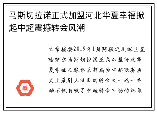 马斯切拉诺正式加盟河北华夏幸福掀起中超震撼转会风潮 马斯切拉诺正式加盟河北华夏幸福掀起中超震撼转会风潮