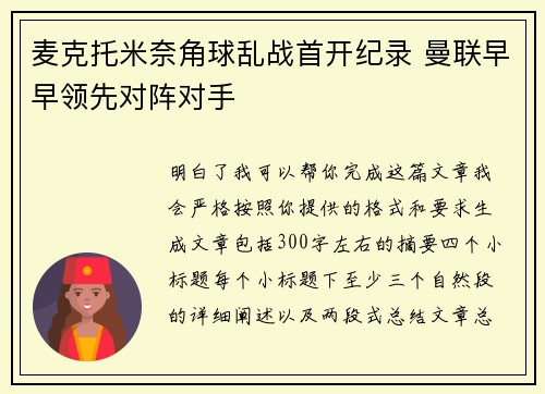 麦克托米奈角球乱战首开纪录 曼联早早领先对阵对手