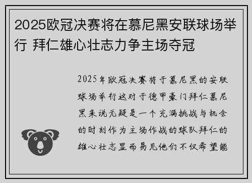 2025欧冠决赛将在慕尼黑安联球场举行 拜仁雄心壮志力争主场夺冠
