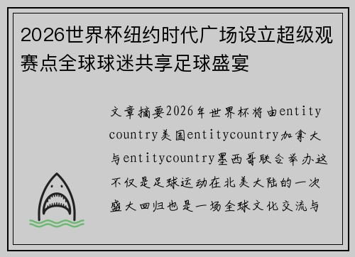 2026世界杯纽约时代广场设立超级观赛点全球球迷共享足球盛宴