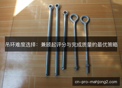 吊环难度选择：兼顾起评分与完成质量的最优策略
