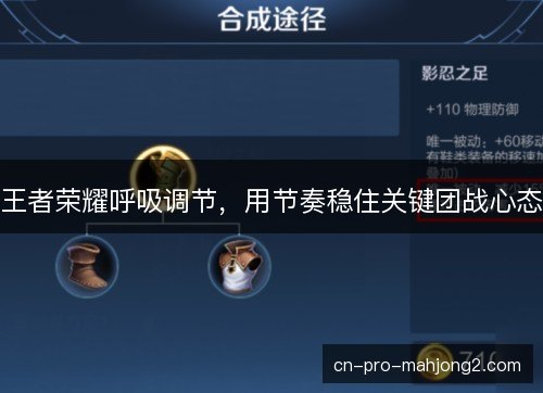 王者荣耀呼吸调节，用节奏稳住关键团战心态